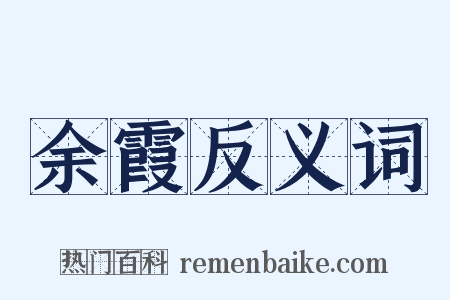 余霞反义词是什么意思的图片